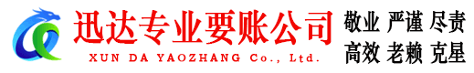 上饶迅达要账公司